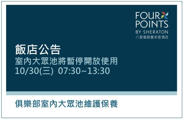 【飯店公告】 10/30 (三) 07:30-13:30 5F 室內溫泉池保養 暫停開放