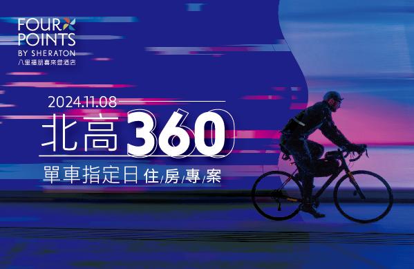 【北高360單車指定日住房專案】