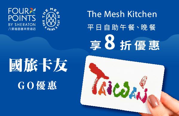 【The Mesh Kitchen 國旅卡優惠】